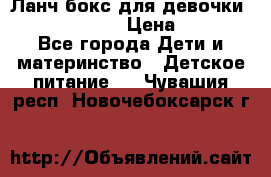 Ланч бокс для девочки Monster high › Цена ­ 899 - Все города Дети и материнство » Детское питание   . Чувашия респ.,Новочебоксарск г.